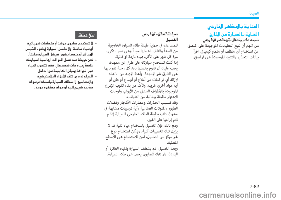 Hyundai Elantra 2019  دليل المالك 7-82
ﺔﻧﺎﻴﺼﻟا
�Ì�S�g�@�†�?��h�Å�¡�›�@�G��Ï�Ê�@�Á�¥�¸�?
�Ì�S�g�@�†�?��Ò�Ú�î�¸�?��Ï�À�@�Ë�s
�º�Ë�l�©�¸�?
 ﺔﻴﺟرﺎﺨﻟا ةرﺎﻴﺴﻟا ءﻼﻃ ﺔ