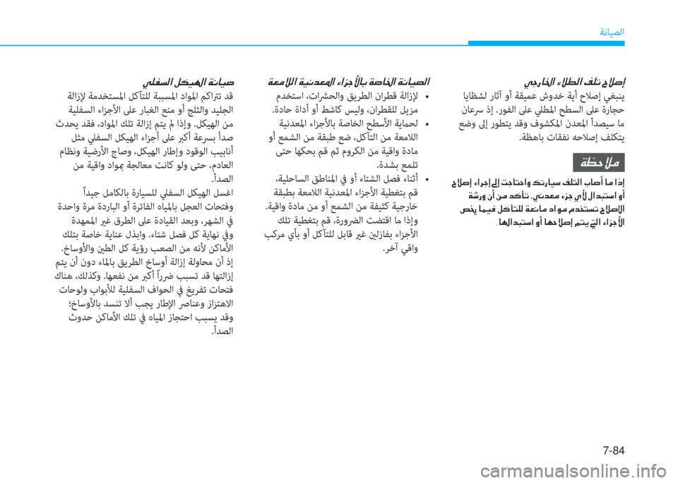 Hyundai Elantra 2019  دليل المالك 7-84
ﺔﻧﺎﻴﺼﻟا
�g�ﺨ�ق�ﺷ�بي�ﳌ�ن�؟�ﴘ�ـ�ﴫ�ﳌ�ن�ثي�6�ﻋ�ن�I�ﴘ�ﴪ�ﻷ
 ﺎﻳﺎﻈﺸﻟ رﺎﺛآ وأ ﺔﻘﻴﻤﻋ شوﺪﺧ ﺔﻳأ حﻼﺻإ ﻲﻐﺒﻨﻳ
