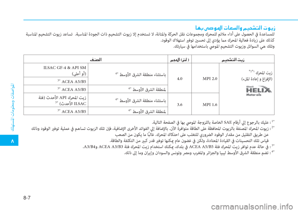 Hyundai Elantra 2019  دليل المالك 8-7
�ﻈ
 ﻚﻠﻬﺘﺴﳌا تﺎﻣﻮﻠﻌﻣو تﺎﻔﺻاﻮﳌا
�ﺷ�l�ﺬ�ن�خ�ﴪ�o�5�ﳌ�ن�ير�ﺷ�3�ﺢ�ﴫ�ﳌ�t�ن�ئي�®�H�ﻄ�ﻢ�ﴫ�ﳌ�ن�ير�o�h�ك
 ﺔﺒﺳﺎﻨﳌا 