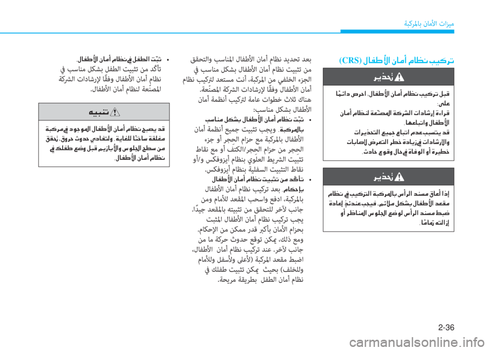 Hyundai Elantra 2019  دليل المالك 2-36
ﺔﺒﻛﺮﳌﺎﺑ نﺎﻣﻷا تاﺰﻴﻣ
(CRS)��»�@�­�}�Û�?��Ã�@�¼�A��¿�@�¡�À��I�Ë�´�h�K ﻖﻘﺤﺘﻟاو ﺐﺳﺎﻨﳌا لﺎﻔﻃﻷا نﺎﻣأ مﺎﻈﻧ ﺪ