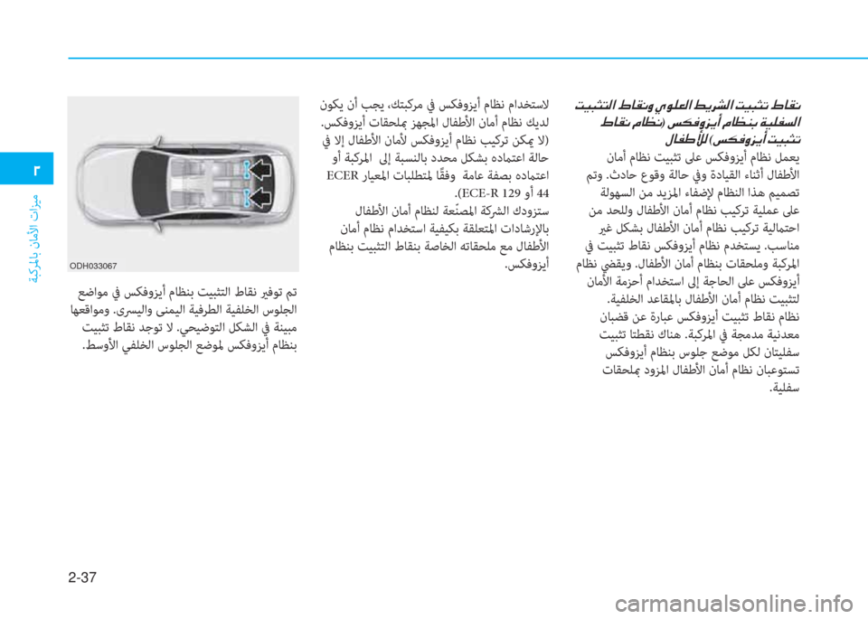 Hyundai Elantra 2019  دليل المالك 2-37
ﺔﺒﻛﺮﳌﺎﺑ نﺎﻣﻷا تاﺰﻴﻣ
�ني
�ن�ﺋ�®�ً�ٍ�ﻢ�ﴫ�ﳌ�ن�4�ﺷ�E�C�t�ن�i�o�6�3�ﴫ�ﳌ�ن�-�h�ﱃ�ﻄ�ﴫ�ﳌ�ن�ﺋ�®�ً�ٍ�ﻋ�ن�4�ﺷ�E�C
�ن�4�ﺷ�E�C�ن�ﻆ