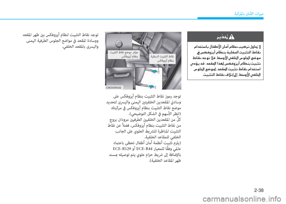 Hyundai Elantra 2019  دليل المالك 2-38
ﺔﺒﻛﺮﳌﺎﺑ نﺎﻣﻷا تاﺰﻴﻣ
OAD035032
 ﲆﻋ ﺲﻜﻓوﺰﻳأ مﺎﻈﻨﺑ ﺖﻴﺒﺜﺘﻟا طﺎﻘﻧ زﻮﻣر ﺪﺟﻮﺗ
 ﺪﻳﺪﺤﺘﻟ ىﴪﻴﻟاو
