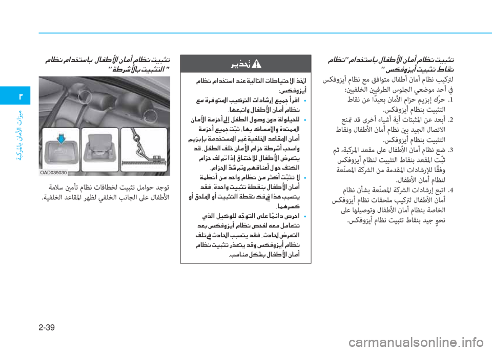 Hyundai Elantra 2019  دليل المالك 2-39
ﺔﺒﻛﺮﳌﺎﺑ نﺎﻣﻷا تاﺰﻴﻣ
�0
��¿�@�¡�À"����¿�?�d�`�L�k�@�G��»�@�­�}�Û�?��Ã�@�¼�A��¿�@�¡�À��M�Ë�H�P�K
"�����m�µ�¬�È�j�Ê�A��M�Ë�H�P�K��Ÿ�@�