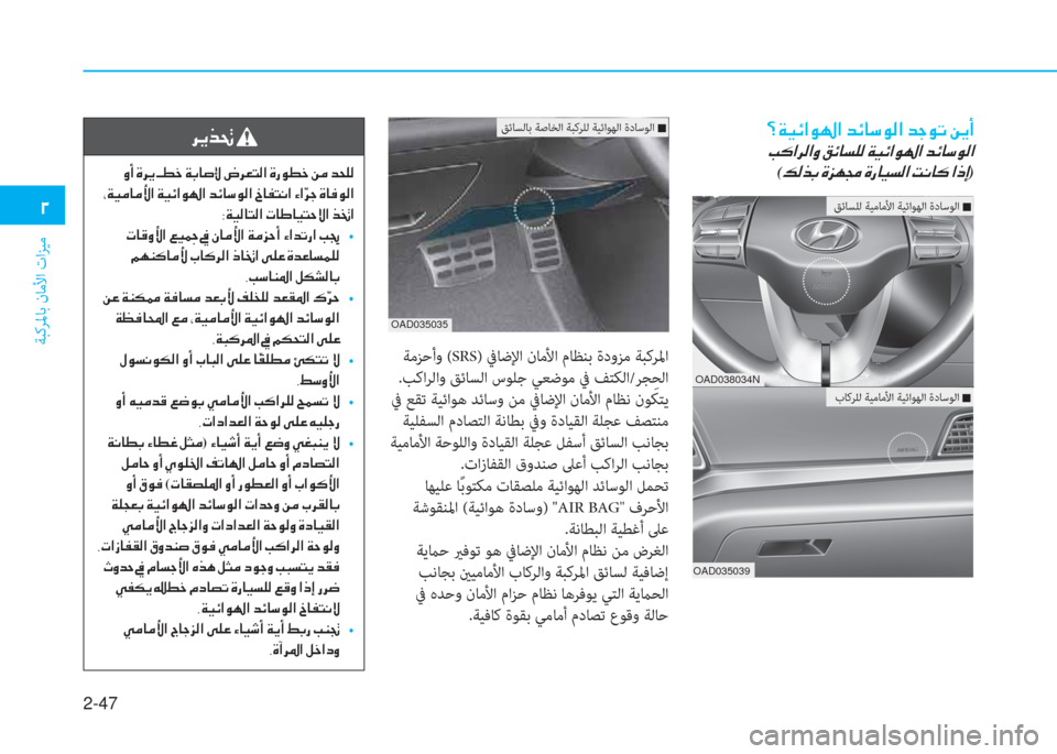 Hyundai Elantra 2019  دليل المالك 2-47
ﺔﺒﻛﺮﳌﺎﺑ نﺎﻣﻷا تاﺰﻴﻣ
�0
�=�Ï�Ë�Ó�?�É��?��d�Ó�@�k�É�¸�?��d�S�É�K��Â�Ê�A
��I�´�?�h�¸�?�È��²�Ó�@�l�¹�¸��Ï�Ë�Ó�?�É��?��d�Ó�@�k�É�¸�?�
(�