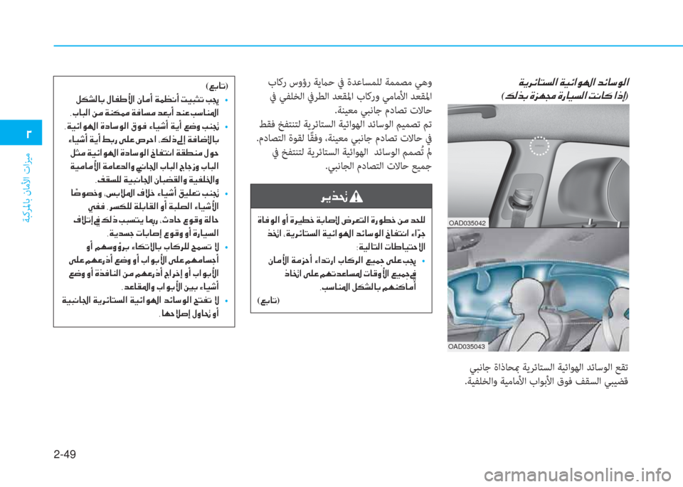 Hyundai Elantra 2019  دليل المالك 2-49
ﺔﺒﻛﺮﳌﺎﺑ نﺎﻣﻷا تاﺰﻴﻣ
�0
(�¦�G�@�K)
��
