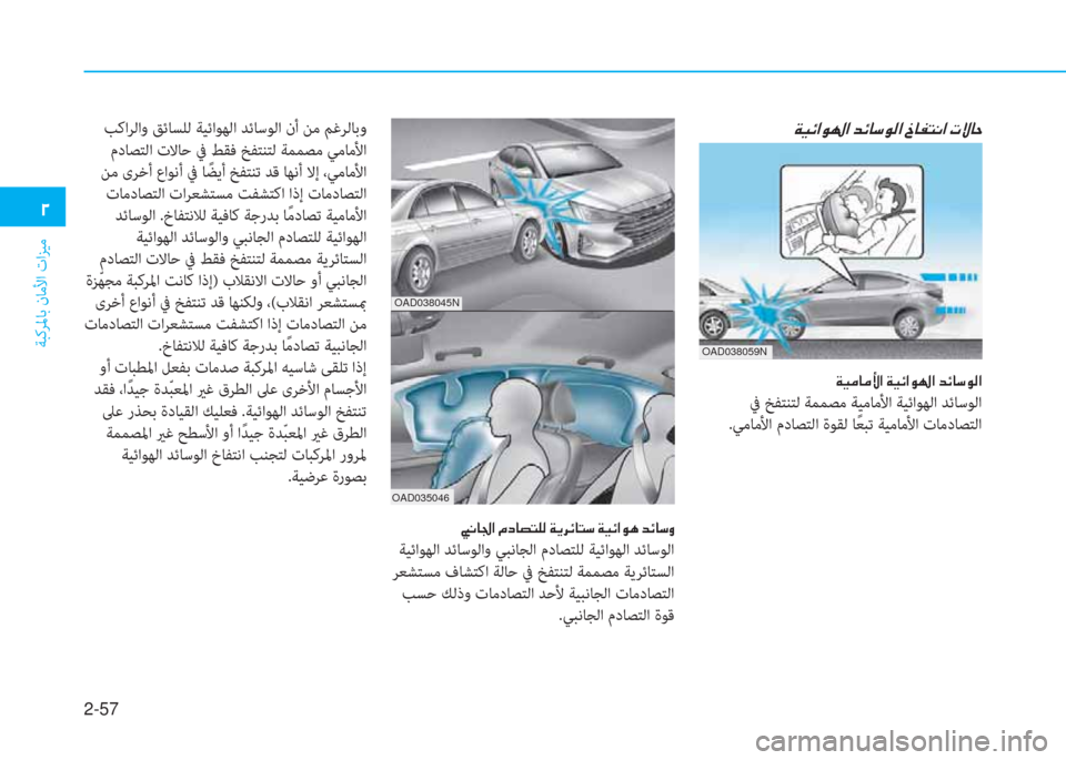 Hyundai Elantra 2019  دليل المالك 2-57
ﺔﺒﻛﺮﳌﺎﺑ نﺎﻣﻷا تاﺰﻴﻣ
�ني
�a�®�تم�ﳌ�o�ﻛ�ﳌ�ن�ﺾ�تم�ﺷ�ﻲ�o�ﴫ�ﳌ�ن�ﺴ�ﺷ�ﺈ�ﻢ�C�ﳌ�ن�ير�P�ﺷ�ﻓ
�a�®�ؤ�ﺷ�ؤ�ﺲ�ﳌ�ن�a�®�تم�ﳌ�
