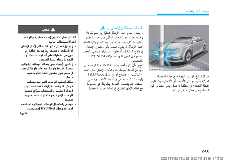 Hyundai Elantra 2019  دليل المالك 2-60
ﺔﺒﻛﺮﳌﺎﺑ نﺎﻣﻷا تاﺰﻴﻣ
 ماﺪﻄﺻا ﺔﻟﺎﺣ ﰲ ﺔﻴﺋاﻮﻬﻟا ﺪﺋﺎﺳﻮﻟا ﺦﻔﺘﻨﺗ ﻻ ﺪﻗ
 ﺰﻛﱰﺗ ﺚﻴﺣ رﺎﺠﺷﻷا