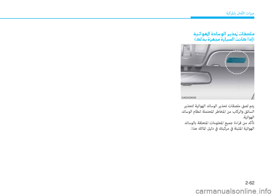 Hyundai Elantra 2019  دليل المالك 2-62
ﺔﺒﻛﺮﳌﺎﺑ نﺎﻣﻷا تاﺰﻴﻣ
�ن�a�®�تم�ﳌ�o�ﻛ�ﳌ�ن�s�ﻞ�ﺷ�ﻲ�o�ﴫ�ﳌ�ن�ﱃ�h�ﻀ�8�ن�ير�ﺷ�E�ﺜ�6�ؤ�ﻠ
(�ئ�ﴫ�ﻀ�ﺬ�ن�s�ﰲ�l�ﴡ�ن�s�ق�ﺷ�®�