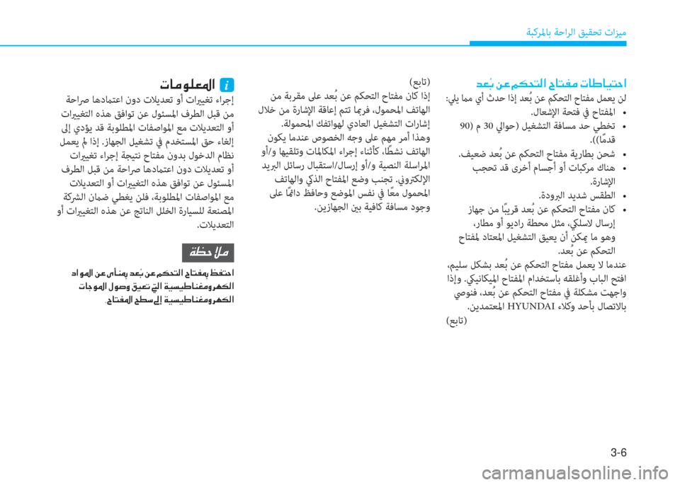 Hyundai Elantra 2019  دليل المالك 3-6
ﺔﺒﻛﺮﳌﺎﺑ ﺔﺣاﺮﻟا ﻖﻴﻘﺤﺗ تاﺰﻴﻣ
�ﺾ�3 �َ�ﺬ�ن�L�ﺞ�ن�ئي�m�H�ﻢ�ﴫ�ﳌ�ن�I�ﺷ�ﻢ�ﺈ�ؤ�ن�ير�ﺷ�ﻇ�ﺷ�®�ﻢ�ﻓ�ﳌ
:ﲇﻳ ماﻣ يأ ث