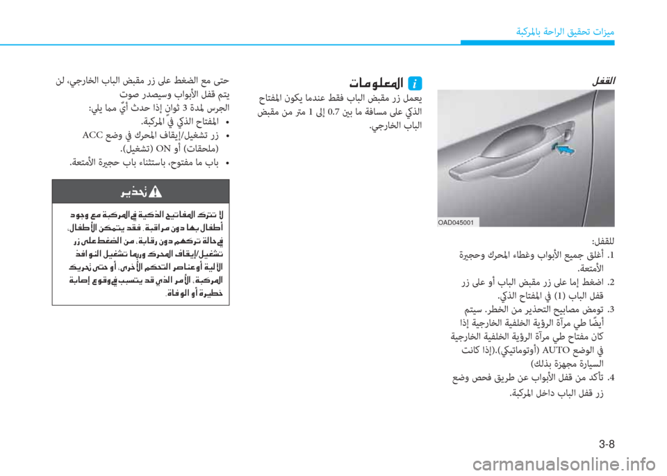 Hyundai Elantra 2019  دليل المالك 3-8
ﺔﺒﻛﺮﳌﺎﺑ ﺔﺣاﺮﻟا ﻖﻴﻘﺤﺗ تاﺰﻴﻣ
�ﺶ�ﺈ�E�ﴫ�ﳌ�ير�ﺷ�ؤ�o�6�3�5�ﳌ�ن�نi
 حﺎﺘﻔﳌا نﻮﻜﻳ ﺎﻣﺪﻨﻋ ﻂﻘﻓ بﺎﺒﻟا ﺾﺒ