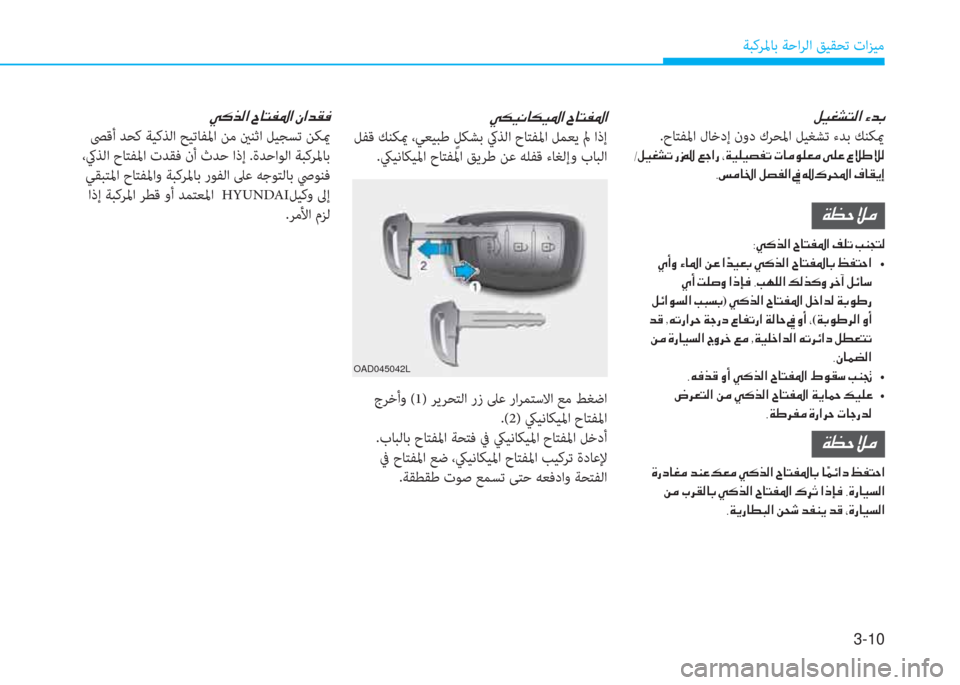 Hyundai Elantra 2019  دليل المالك 3-10
ﺔﺒﻛﺮﳌﺎﺑ ﺔﺣاﺮﻟا ﻖﻴﻘﺤﺗ تاﺰﻴﻣ
�º�Ë�©�p�L�¸�?��Ò�d�G
 .حﺎﺘﻔﳌا لﺎﺧدإ نود كﺮﺤﳌا ﻞﻴﻐﺸﺗ ءﺪﺑ ﻚﻨﻜيم
�-�º�