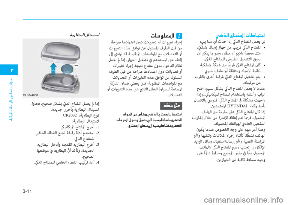 Hyundai Elantra 2019  دليل المالك 3-11
 د
ﺔﺒﻛﺮﳌﺎﺑ ﺔﺣاﺮﻟا ﻖﻴﻘﺤﺗ تاﺰﻴﻣ
 g p ﻀ ﴫ ﳌ ن I ﺷ ﻢ ﺈ 5 ﳌ ن ير ﺷ ﻇ ﺷ ® ﻢ ﻓ ﳌ
:ﲇﻳ ماﻣ يأ ثﺪﺣ اذإ كيﺬﻟ