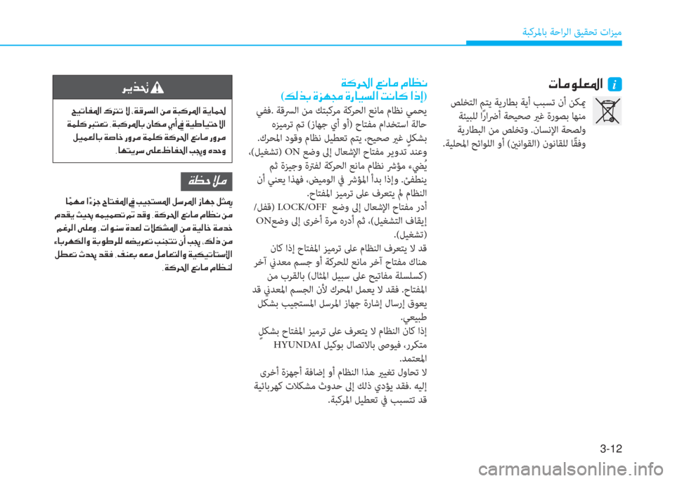Hyundai Elantra 2019  دليل المالك 3-12
ﺔﺒﻛﺮﳌﺎﺑ ﺔﺣاﺮﻟا ﻖﻴﻘﺤﺗ تاﺰﻴﻣ
 ير ﺷ ؤ o 6 3 5 ﳌ ن نi a p ﱃ ُ ﳌ ن ين C ﺷ ؤ ن ﻆ ﺷ ثر C
( ئ ﴫ ﻀ ﺬ ن s ﰲ l ﴡ ن s ق ﺷ 