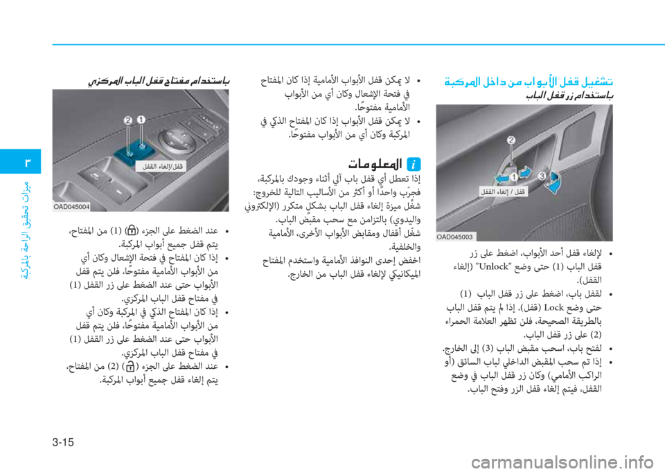 Hyundai Elantra 2019  دليل المالك 3-15
 د
ﺔﺒﻛﺮﳌﺎﺑ ﺔﺣاﺮﻟا ﻖﻴﻘﺤﺗ تاﺰﻴﻣ
 a ً p ﱃ 5 ﳌ ن ﺶ ء ﳌ ﻞ ن L ؤ ن ﲆ ﳌ o ﺬ ﺲ ﳌ ن ﺶ ﺈ B ن ﺶ ® n ﻄ ﻋ
 ﲆ ﺷ ً ﴫ ﳌ 