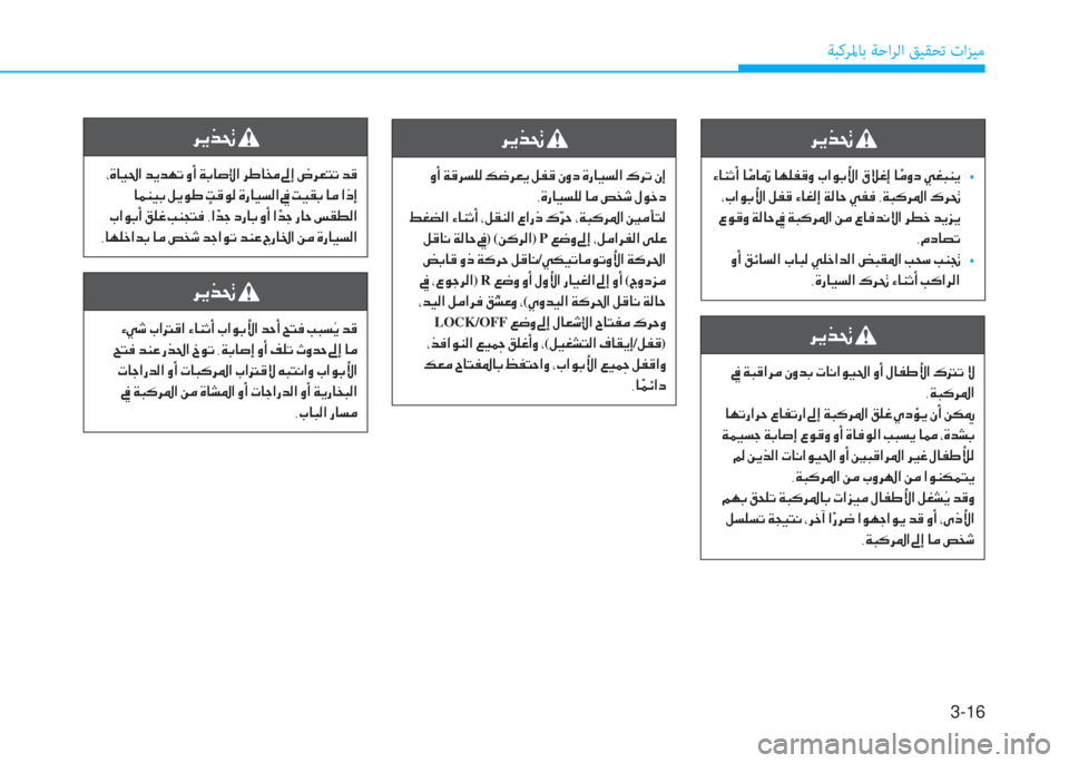 Hyundai Elantra 2019  دليل المالك 3-16
ﺔﺒﻛﺮﳌﺎﺑ ﺔﺣاﺮﻟا ﻖﻴﻘﺤﺗ تاﺰﻴﻣ
 h Ê f ‚ 
  