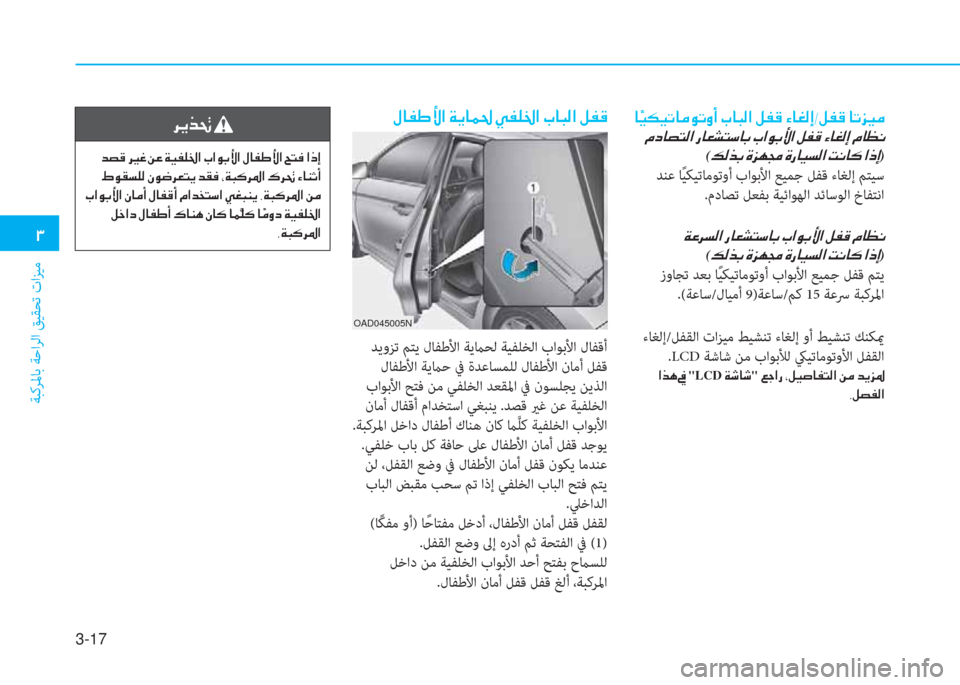 Hyundai Elantra 2019  دليل المالك 3-17
 د
ﺔﺒﻛﺮﳌﺎﺑ ﺔﺣاﺮﻟا ﻖﻴﻘﺤﺗ تاﺰﻴﻣ
  » ﺷ ﺈ ﻇ ﺲ ﳌ ن a h ﺷ آ ُ ن g ﺈ 6 بي ﳌ ن ﲆ ﺷ ً ﴫ ﳌ ن ﺶ ﺈ B
 ﺪﻳوﺰﺗ ﻢﺘﻳ