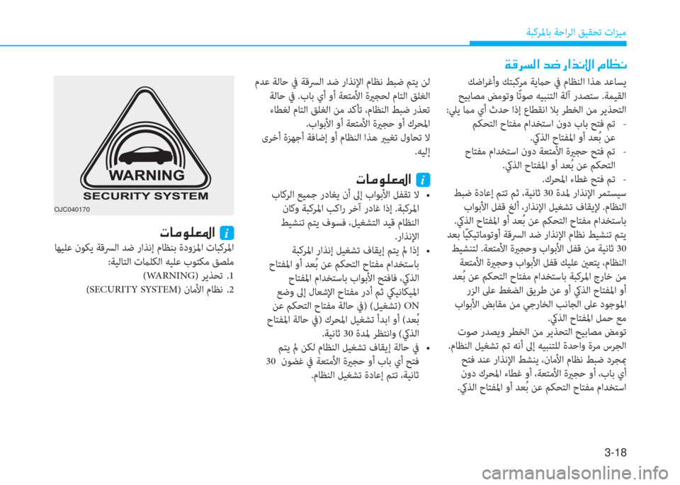 Hyundai Elantra 2019  دليل المالك 3-18
ﺔﺒﻛﺮﳌﺎﺑ ﺔﺣاﺮﻟا ﻖﻴﻘﺤﺗ تاﺰﻴﻣ
OJC040170
 ﻚﺿاﺮﻏأو ﻚﺘﺒﻛﺮﻣ ﺔﻳماﺣ ﰲ مﺎﻈﻨﻟا اﺬﻫ ﺪﻋﺎﺴﻳ
 ﺢﻴﺑﺎﺼ�