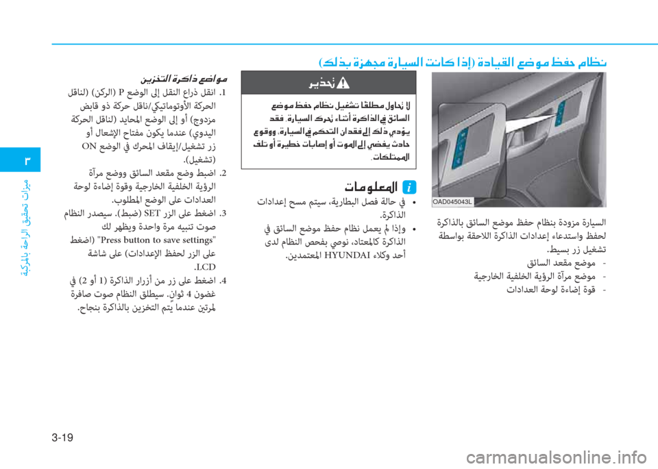Hyundai Elantra 2019  دليل المالك 3-19
 د
ﺔﺒﻛﺮﳌﺎﺑ ﺔﺣاﺮﻟا ﻖﻴﻘﺤﺗ تاﺰﻴﻣ
( ئ ﴫ ﻀ ﺬ ن s ﰲ l ﴡ ن s ق ﺷ ® ﺢ ﴫ ﳌ ن ﺋ C ﺷ p ن ﳌ ما ﻷ) ن s ﻞ ﺷ ® E ﴫ ﳌ ن ي