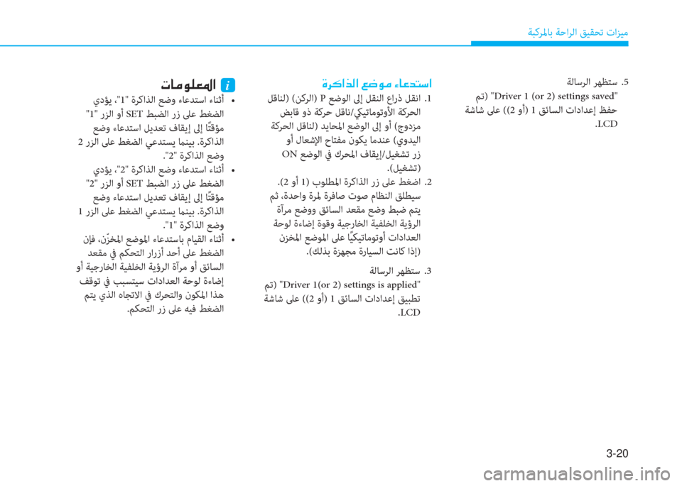 Hyundai Elantra 2019  دليل المالك 3-20
ﺔﺒﻛﺮﳌﺎﺑ ﺔﺣاﺮﻟا ﻖﻴﻘﺤﺗ تاﺰﻴﻣ
 s ﱃ p ﳌ ﻀ ﴫ ﳌ ن ين ﻐ o ؤ ن ؟ ﺷ ﺞ ﺾ ﻢ ﻲ ﳌ
 ﻞﻗﺎﻨﻟ) (ﻦﻛﺮﻟا) P ﻊﺿﻮﻟا �