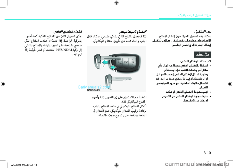 Hyundai Elantra 2018  دليل المالك 3-10
ةبكرلماب.ةحارلا.قيقحت.تازيم
ليغشتلا ءدب
..حاتهآلما.لاخدإ.نود.كرحلما.ليغشت.ءدب.كنكيم
/ليغشت رز" عجار ،ةيلي