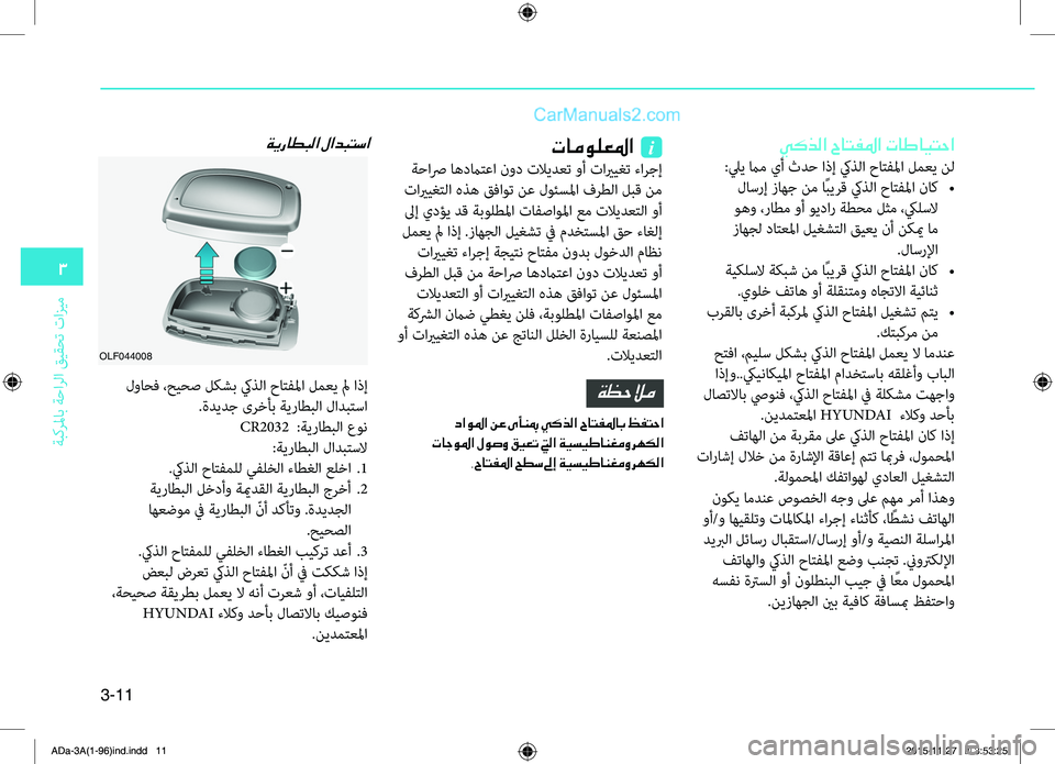Hyundai Elantra 2018  دليل المالك 3-11
3
ةبكرلماب
.ةحارلا
.قيقحت
.تازيم
يكذلا حاتفلما تاطايتحا
:ليي.مام.يأ.ثدح.اذإ.كيه5لا.حاتهآلما.لمعي.نل
.لاسرإ.زاه