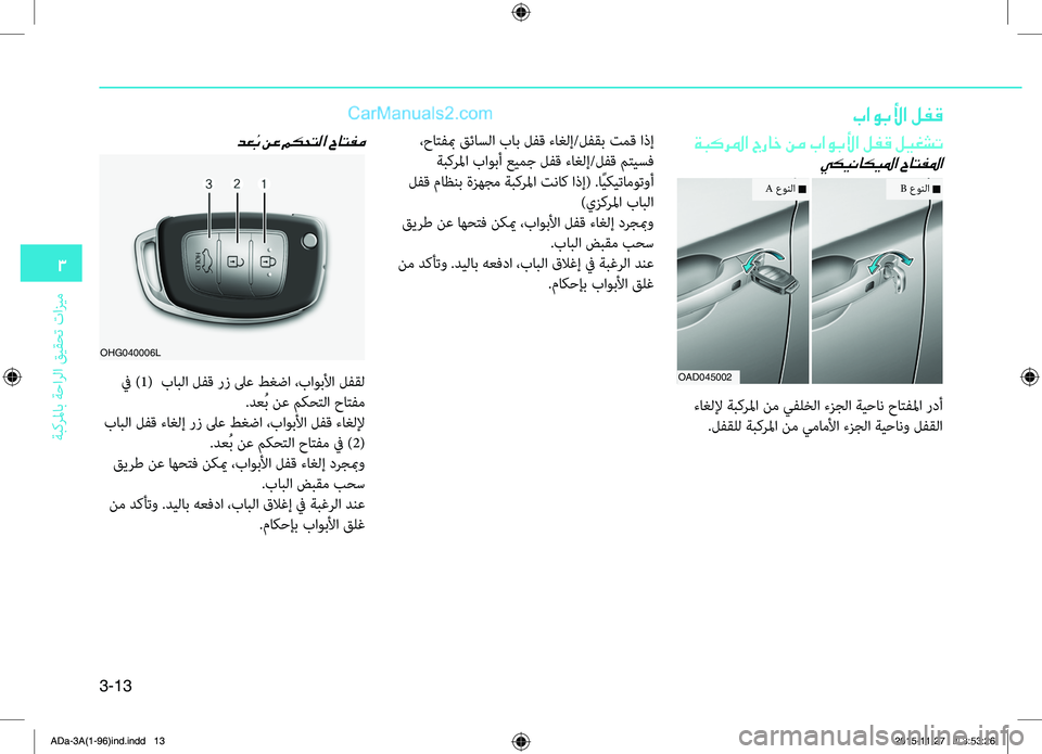 Hyundai Elantra 2018  دليل المالك 3-13
3
ةبكرلماب
.ةحارلا
.قيقحت
.تازيم
باوبلأا لفق
دع ُب نع مكحتلا حاتفم
.في.)1(..بابلا.لهآق.رز.لىع.طغضا.،باوبلأا.لهآق