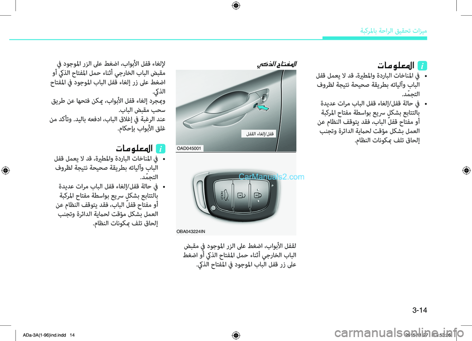 Hyundai Elantra 2018  دليل المالك 3-14
ةبكرلماب.ةحارلا.قيقحت.تازيم
OBA043224INOAD045001
تامولعلما  i
.لهآق.لمعي.لا.دق.،ةيرطلماو.ةدرابلا.تاخانلما.في.•
.فورظل
