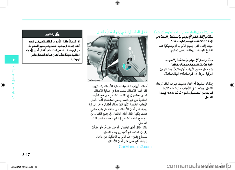 Hyundai Elantra 2018  دليل المالك 3-17
3
ةبكرلماب
.ةحارلا
.قيقحت
.تازيم
.لافطلأا ةياملح يفللخا بابلا لفق
.ديوزت.متي.لاهآطلأا.ةيماحل.ةيهآلخلا.باوبلأ