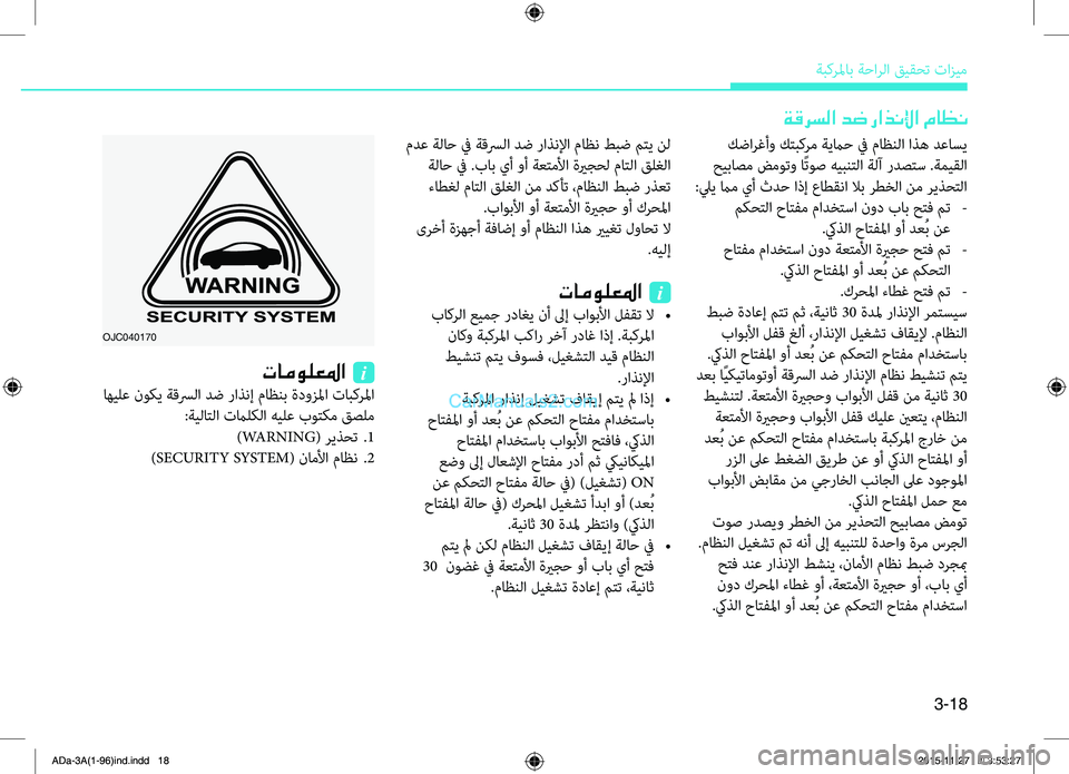 Hyundai Elantra 2018  دليل المالك 3-18
ةبكرلماب.ةحارلا.قيقحت.تازيم
OJC040170
.كضارغأو.كتبكرم.ةيماح.في.ماظنلا.اه5ه.دعاسي
.حيباصم.ضموتو.اًتوص.هيبنتلا.ةل
