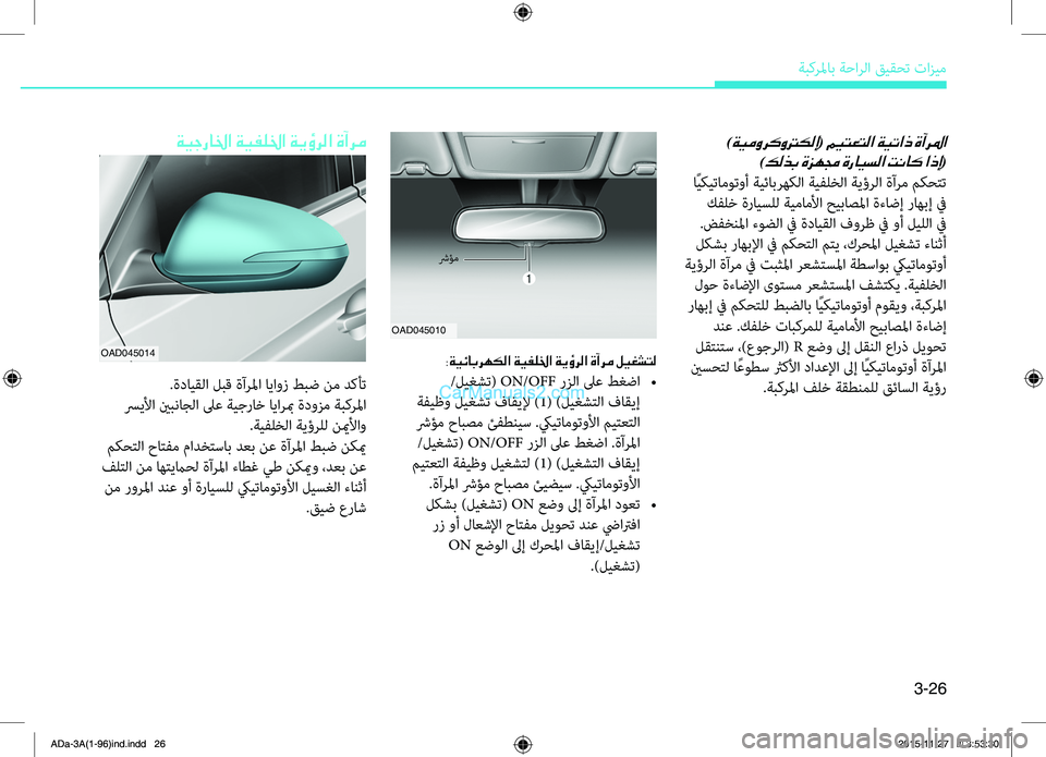 Hyundai Elantra 2018 دليل المالك 3-26
ةبكرلماب.ةحارلا.قيقحت.تازيم
)ةيموركوتركلإ( ميتعتلا ةيتاذ ةآرلما
)كلذب ةزهمج ةرايسلا تناك اذإ(
.اًيكيتامو Hyundai Elantra 2018 دليل المالك 3-26
ةبكرلماب.ةحارلا.قيقحت.تازيم
)ةيموركوتركلإ( ميتعتلا ةيتاذ ةآرلما
)كلذب ةزهمج ةرايسلا تناك اذإ(
.اًيكيتامو