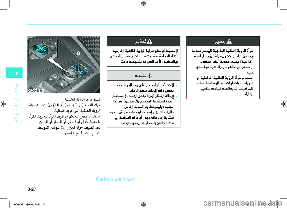 Hyundai Elantra 2018 دليل المالك 3-27
3
ةبكرلماب
.ةحارلا
.قيقحت
.تازيم
:ةيهآلخلا.ةيؤرلا.ايارم.طبض
.ةآرم.ديدحتل.)ينيم(.R.وأ.)راسي(.L.)1(.عاره5لا.كرح
..اهطب Hyundai Elantra 2018 دليل المالك 3-27
3
ةبكرلماب
.ةحارلا
.قيقحت
.تازيم
:ةيهآلخلا.ةيؤرلا.ايارم.طبض
.ةآرم.ديدحتل.)ينيم(.R.وأ.)راسي(.L.)1(.عاره5لا.كرح
..اهطب