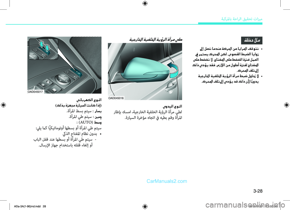 Hyundai Elantra 2018 دليل المالك 3-28
ةبكرلماب.ةحارلا.قيقحت.تازيم
ةظحلام
لىإ لصت امدنع ةكرلحا نع ايارلما فقوتت •
في رمتسي كرلمحا نكل ،ىوصقلا طب Hyundai Elantra 2018 دليل المالك 3-28
ةبكرلماب.ةحارلا.قيقحت.تازيم
ةظحلام
لىإ لصت امدنع ةكرلحا نع ايارلما فقوتت •
في رمتسي كرلمحا نكل ،ىوصقلا طب