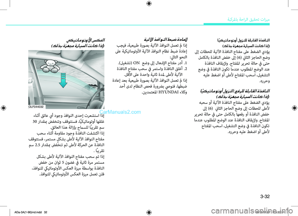 Hyundai Elantra 2018 دليل المالك 3-32
ةبكرلماب.ةحارلا.قيقحت.تازيم
ةيللآا ذفاونلا طبض ةداعلإ
.بجيف.،ةيعيبط.ةروصب.ةيللآا.ه5فاونلا.لمعت.لم.اذإ
.لىع. Hyundai Elantra 2018 دليل المالك 3-32
ةبكرلماب.ةحارلا.قيقحت.تازيم
ةيللآا ذفاونلا طبض ةداعلإ
.بجيف.،ةيعيبط.ةروصب.ةيللآا.ه5فاونلا.لمعت.لم.اذإ
.لىع.