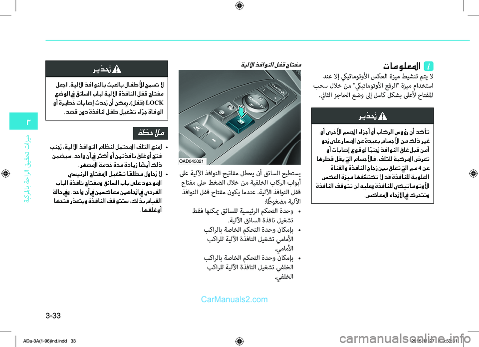 Hyundai Elantra 2018 دليل المالك 3-33
3
ةبكرلماب
.ةحارلا
.قيقحت
.تازيم
تامولعلما i
.دنع.لاإ.كييتاموتولأا.سكعلا.ةزيم.طيشنت.متي.لا
.بحس.للاخ.نم."كيي Hyundai Elantra 2018 دليل المالك 3-33
3
ةبكرلماب
.ةحارلا
.قيقحت
.تازيم
تامولعلما i
.دنع.لاإ.كييتاموتولأا.سكعلا.ةزيم.طيشنت.متي.لا
.بحس.للاخ.نم."كيي