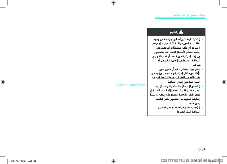 Hyundai Elantra 2018 دليل المالك 3-34
ةبكرلماب.ةحارلا.قيقحت.تازيم
ريذتح
دوجو عم ةبكرلما في ا ًدبأ حيتافلما كترت لا
•
.كرلمحا نارود ءانثأ ةبقارم Hyundai Elantra 2018 دليل المالك 3-34
ةبكرلماب.ةحارلا.قيقحت.تازيم
ريذتح
دوجو عم ةبكرلما في ا ًدبأ حيتافلما كترت لا
•
.كرلمحا نارود ءانثأ ةبقارم