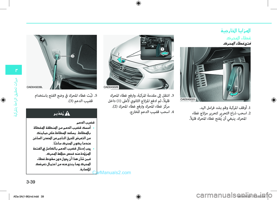 Hyundai Elantra 2018 دليل المالك 3-39
3
ةبكرلماب
.ةحارلا
.قيقحت
.تازيم
OAD045025
OAD045026
OAD045039L
كرلمحا ءاطغ
كرلمحا ءاطغ حتف
.ديلا.لمارف.دشب.مقو.ةبكرلما.فقو Hyundai Elantra 2018 دليل المالك 3-39
3
ةبكرلماب
.ةحارلا
.قيقحت
.تازيم
OAD045025
OAD045026
OAD045039L
كرلمحا ءاطغ
كرلمحا ءاطغ حتف
.ديلا.لمارف.دشب.مقو.ةبكرلما.فقو