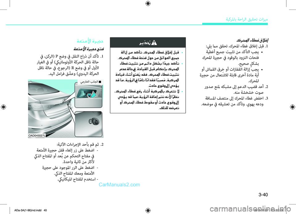 Hyundai Elantra 2018  دليل المالك 3-40
ةبكرلماب.ةحارلا.قيقحت.تازيم
ريذتح 
 ةلازإ نم دكأت ،كرلمحا ءاطغ قلاغإ لبق 
•
.كرلمحا ءاطغ ةحتف لوح نم قئاوعلا