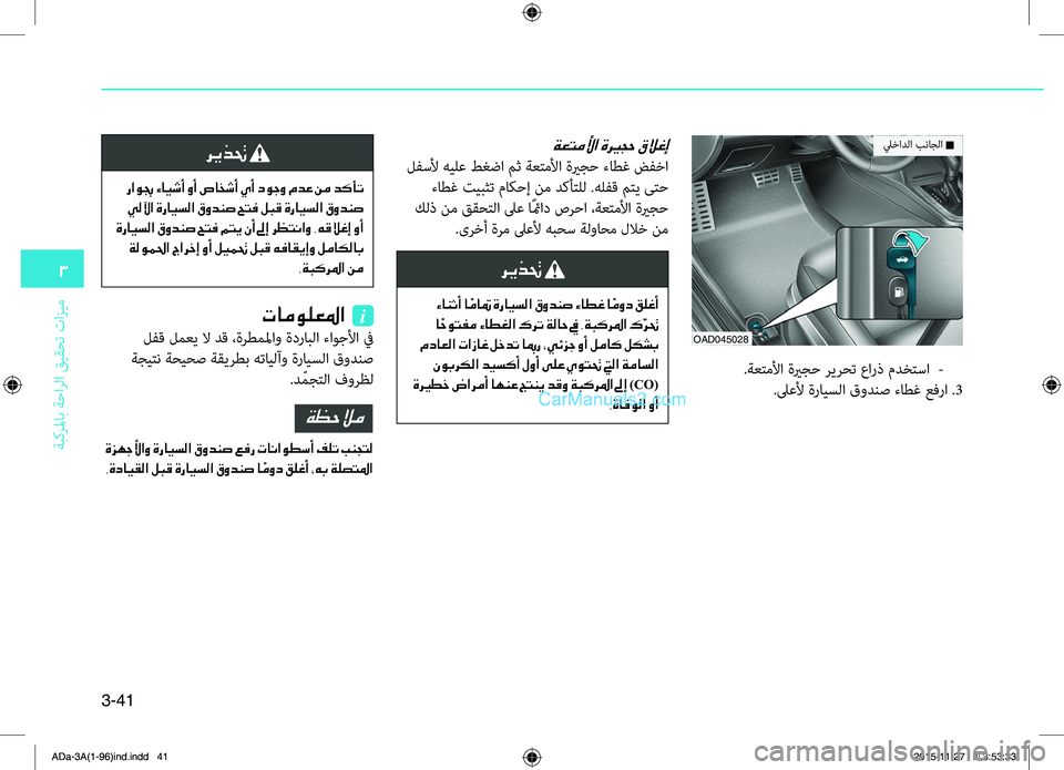 Hyundai Elantra 2018  دليل المالك 3-41
3
ةبكرلماب
.ةحارلا
.قيقحت
.تازيمOAD045028
ليخادلا.بناجلا.n
.ةعتملأا.ةيرجح.ريرحت . عارذ . مدختسا.-
.لىعلأ.ةرايسلا.قود