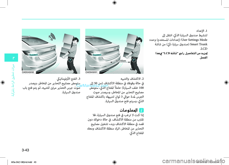 Hyundai Elantra 2018  دليل المالك 3-43
3
ةبكرلماب
.ةحارلا
.قيقحت
.تازيم
دادعلإا..1
.لىإ.لقتنا.،كيه5لا.ةرايسلا.قودنص.طيشنتل.
.ددحو.)مدختسلما.تادادعإ(.Use