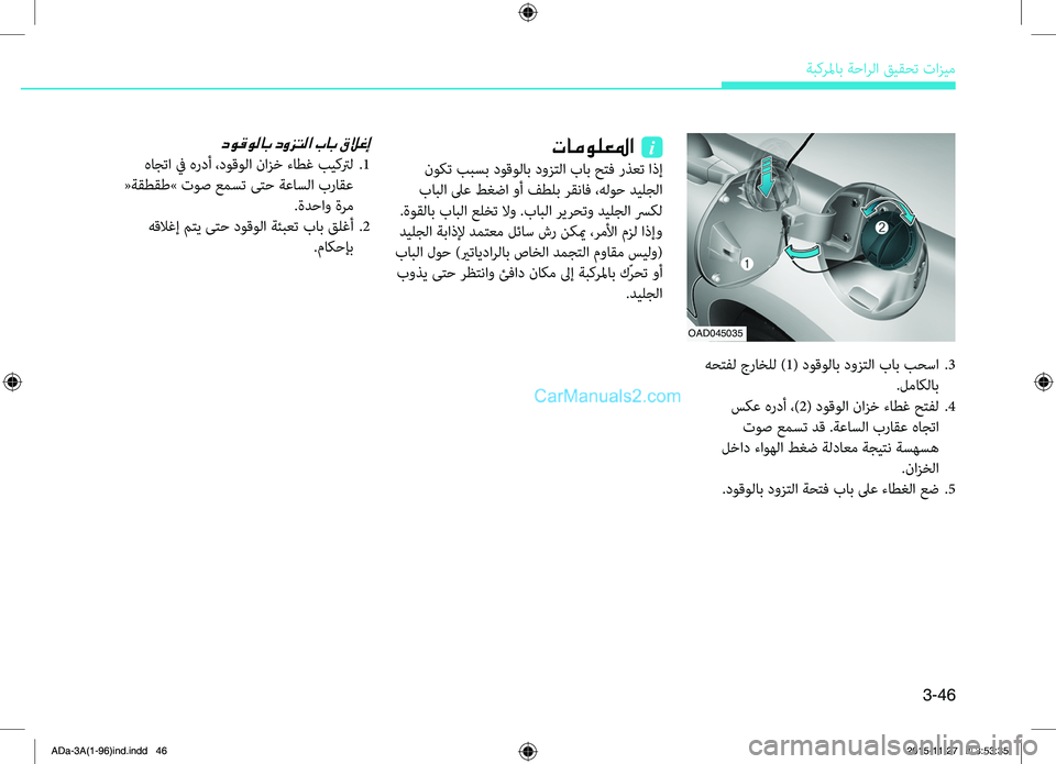 Hyundai Elantra 2018  دليل المالك 3-46
ةبكرلماب.ةحارلا.قيقحت.تازيم
OAD045035
.هحتهآل.جراخلل. )1(.دوقولاب.دوزتلا. باب . بحسا..3
.لماكلاب
.سكع.هردأ.،)2(.دوقولا