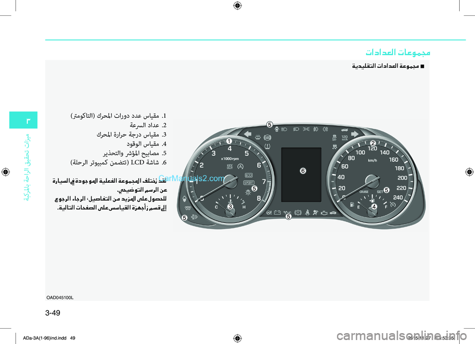Hyundai Elantra 2018  دليل المالك 3-49
3
ةبكرلماب
.ةحارلا
.قيقحت
.تازيم
تادادعلا تاعوممج
OAD045100L
 ةيديلقتلا تادادعلا ةعوممج 

)ترموكاتلا(.كرحلما.تا 