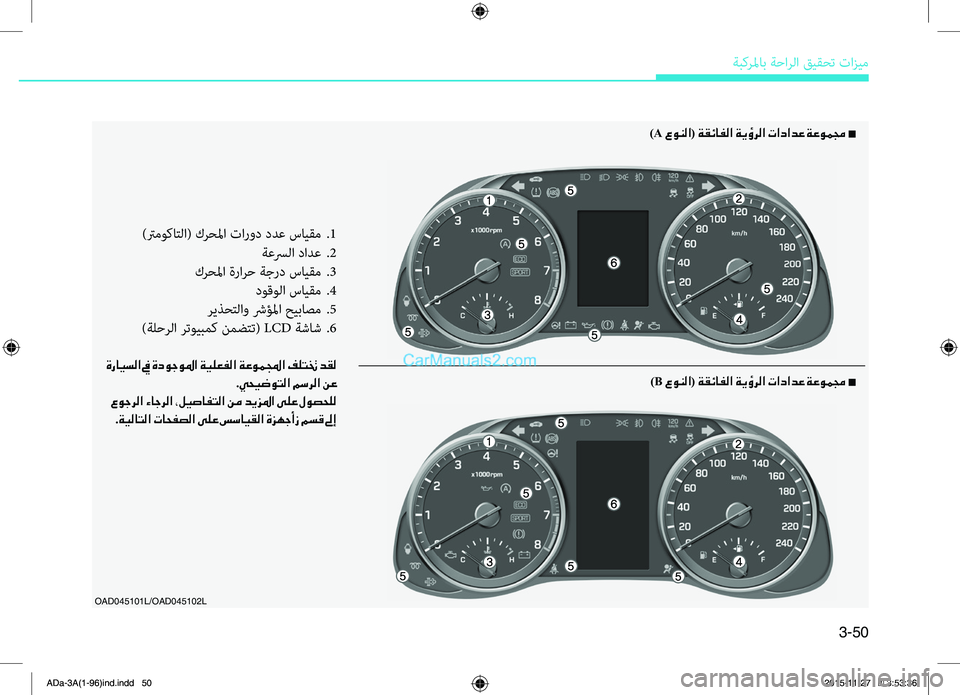 Hyundai Elantra 2018  دليل المالك 3-50
ةبكرلماب.ةحارلا.قيقحت.تازيم
OAD045101L/OAD045102L
)ترموكاتلا(.كرحلما.تارود . ددع . سايقم..1
.ةعسرلا.دادع..2
.كرحلما.ةرارح.