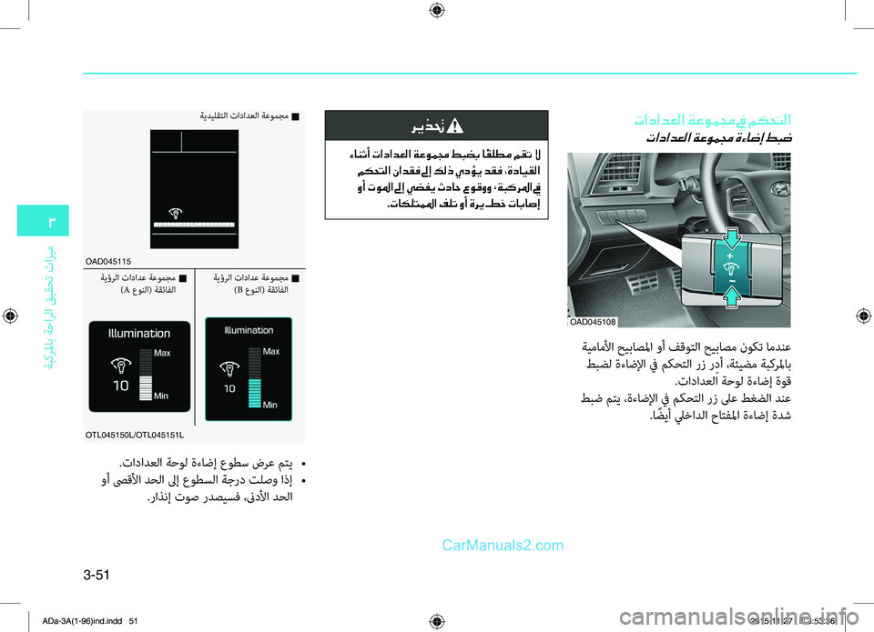 Hyundai Elantra 2018  دليل المالك 3-51
3
ةبكرلماب
.ةحارلا
.قيقحت
.تازيم
OAD045108
تادادعلا ةعوممج في مكحتلا
تادادعلا ةعوممج ةءاضإ طبض
.ةيماملأا.حيباصلم