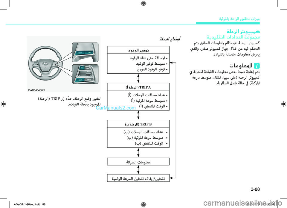 Hyundai Elantra 2018  دليل المالك 3-88
ةبكرلماب.ةحارلا.قيقحت.تازيم
ةلحرلا رتويبمك
ةيديلقتلا تادادعلا ةعوممج
.متي.قئاسلا.تامولعلم.ماظن.وه.ةلحرلا.