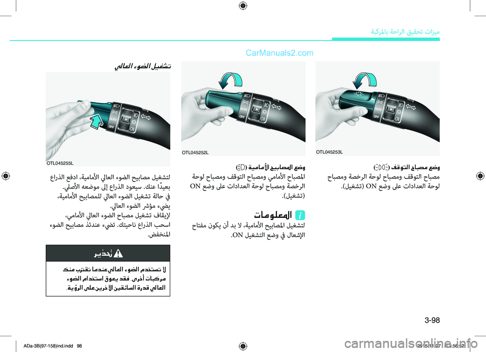 Hyundai Elantra 2018  دليل المالك 3-98
ةبكرلماب ةحارلا قيقحت تازيم
OTL045253LOTL045252L
OTL045255L)( فقوتلا حابصم عضو
 حابصمو ةصخرلا ةحول حابصمو فقوتلا حابصم.)لي