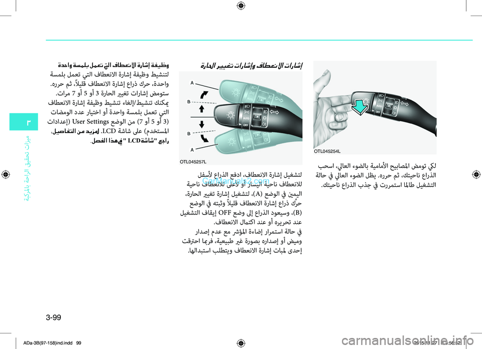 Hyundai Elantra 2018  دليل المالك 3-99
3
ةبكرلماب ةحارلا قيقحت تازيم
OTL045254L
 بحسا ،لياعلا ءوضلاب ةيماملأا حيباصلما ضموت كيل
 ةلاح في لياعلا ءوضلا ل
