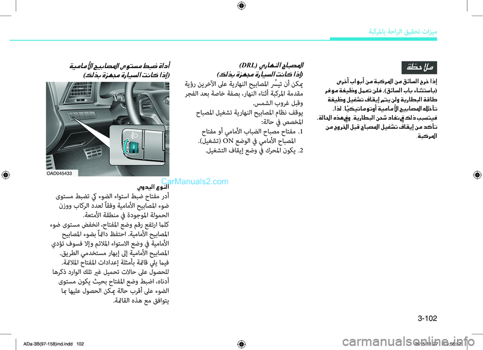 Hyundai Elantra 2018 دليل المالك 3-102
ةبكرلماب ةحارلا قيقحت تازيم
ةظحلام
ىرخأ باوبأ نم ةبكرلما نم قئاسلا جرخ اذإ
رفوم ةفيظو لمعت نلف ،)قئاسلا ب Hyundai Elantra 2018 دليل المالك 3-102
ةبكرلماب ةحارلا قيقحت تازيم
ةظحلام
ىرخأ باوبأ نم ةبكرلما نم قئاسلا جرخ اذإ
رفوم ةفيظو لمعت نلف ،)قئاسلا ب