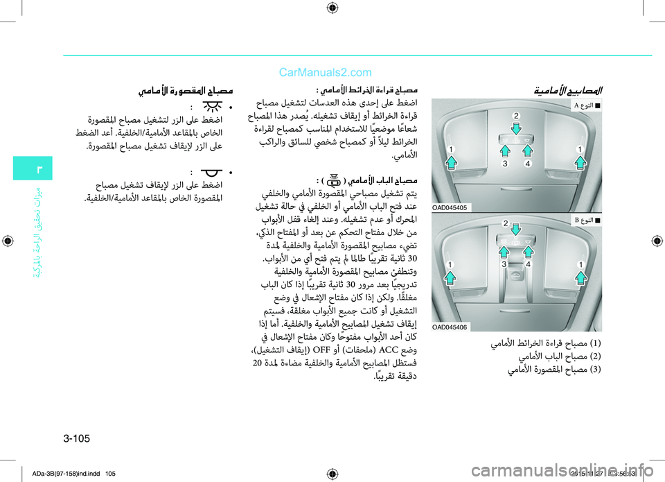 Hyundai Elantra 2018 دليل المالك 3-105
3
ةبكرلماب ةحارلا قيقحت تازيم
OAD045405
OAD045406
ةيماملأا حيباصلما
يماملأا طئارخلا ةءارق حابصم )1(
يماملأا بابلا حا Hyundai Elantra 2018 دليل المالك 3-105
3
ةبكرلماب ةحارلا قيقحت تازيم
OAD045405
OAD045406
ةيماملأا حيباصلما
يماملأا طئارخلا ةءارق حابصم )1(
يماملأا بابلا حا