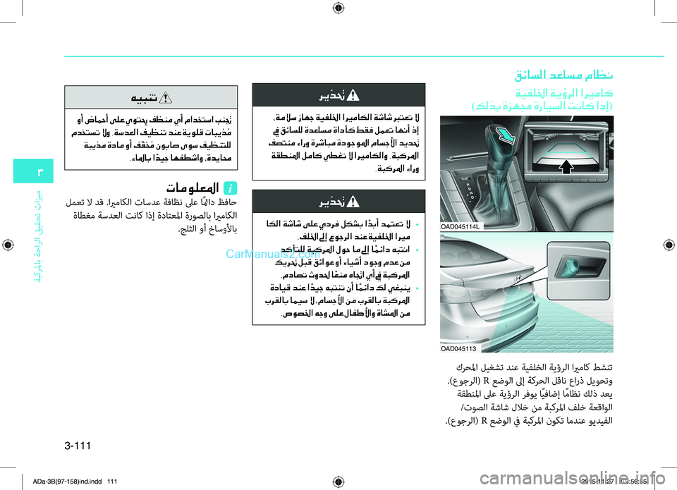 Hyundai Elantra 2018  دليل المالك 3-111
3
ةبكرلماب ةحارلا قيقحت تازيم
قئاسلا دعاسم ماظن
ةيفللخا ةيؤرلا اري ـماك	
)كلذب ةزهمج ةرايسلا تناك اذإ(
ريذت