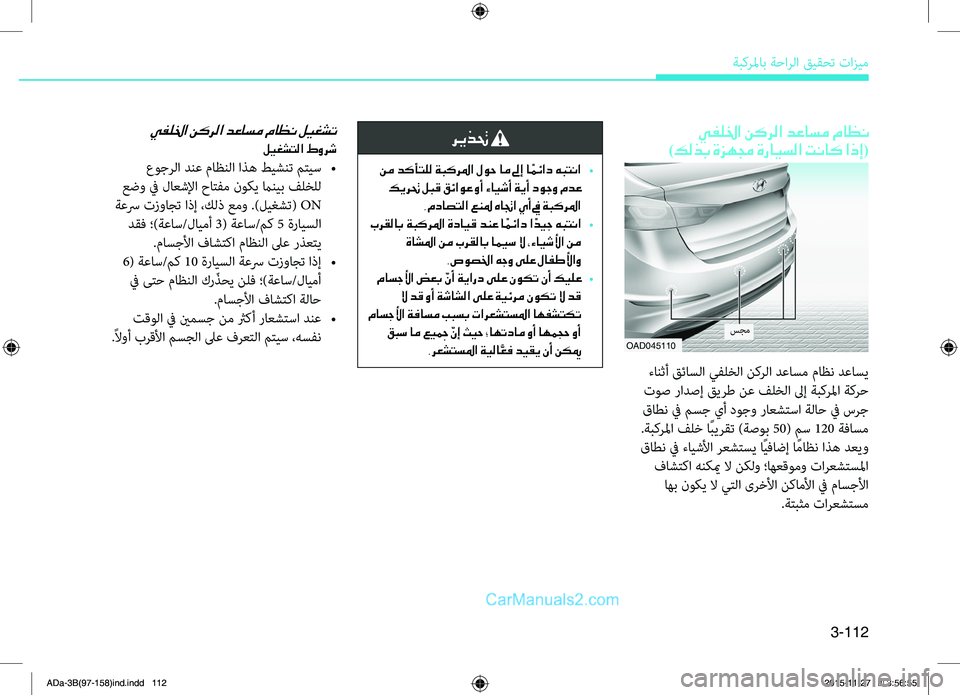Hyundai Elantra 2018  دليل المالك 3-112
ةبكرلماب ةحارلا قيقحت تازيم
 يفللخا نكرلا دعاسم ماظن	
)كلذب ةزهمج ةرايسلا تناك اذإ(
OAD045110
 ءانثأ قئاسلا يفلخ